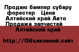 Продаю бампер субару форестер › Цена ­ 22 - Алтайский край Авто » Продажа запчастей   . Алтайский край